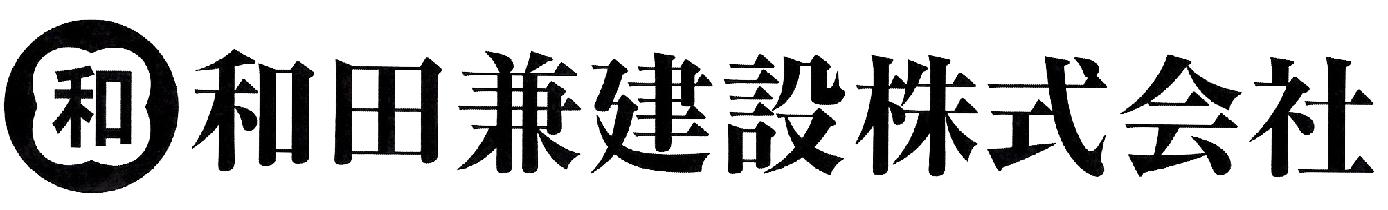 和田兼建設株式会社